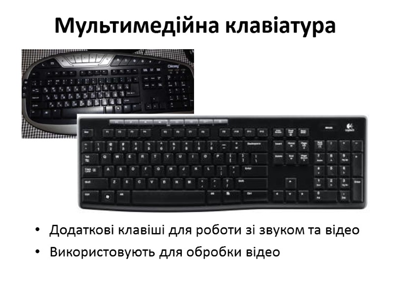 Мультимедійна клавіатура Додаткові клавіші для роботи зі звуком та відео Використовують для обробки відео